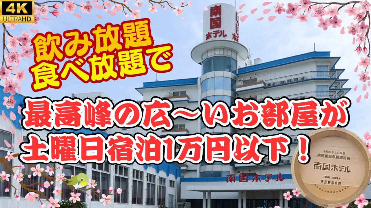 【伊東園・南国ホテル】絶景のオーシャンビュー、白浜温泉♨お酒も飲み放題、夕朝食は食べ放題な伊東園ホテルズで格安ステイ！♪夏はプールもオープン♪卓球・カラオケも無料でとことん遊べて激安価格！！