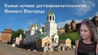 ДОСТОПРИМЕЧАТЕЛЬНОСТИ НИЖНЕГО НОВГОРОДА. ЛУЧШИЕ МЕСТА ГОРОДА.