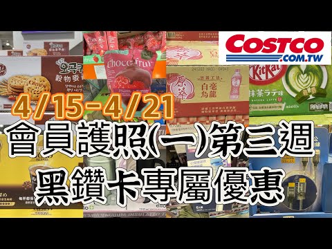 好市多Costco會員護照（一）第三週、黑鑽卡專屬優惠、賣場限時優惠活動415-421