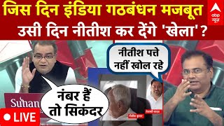 Sandeep Chaudhary LIVE: Nitish Kumar को लेकर बिहार के वरिष्ठ पत्रकार ने कह दी बड़ा बात | NDA | Modi