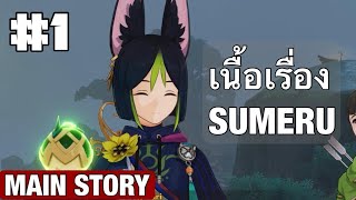 [Genshin Impact] สรุปเนื้อเรื่อง Sumeru Part 1 - Main Story