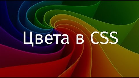 Стили | CSS | Свойство color | Варианты определения цвета