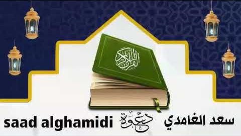 سورة المائدة بصوت الشيخ سعد الغامدي قرآن كريم (50د)koran karim sourat almayda saad alghamidi