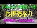 日本人なら一度はお伊勢参り・日本の総氏神様・伊勢神宮～猿田彦神社参拝