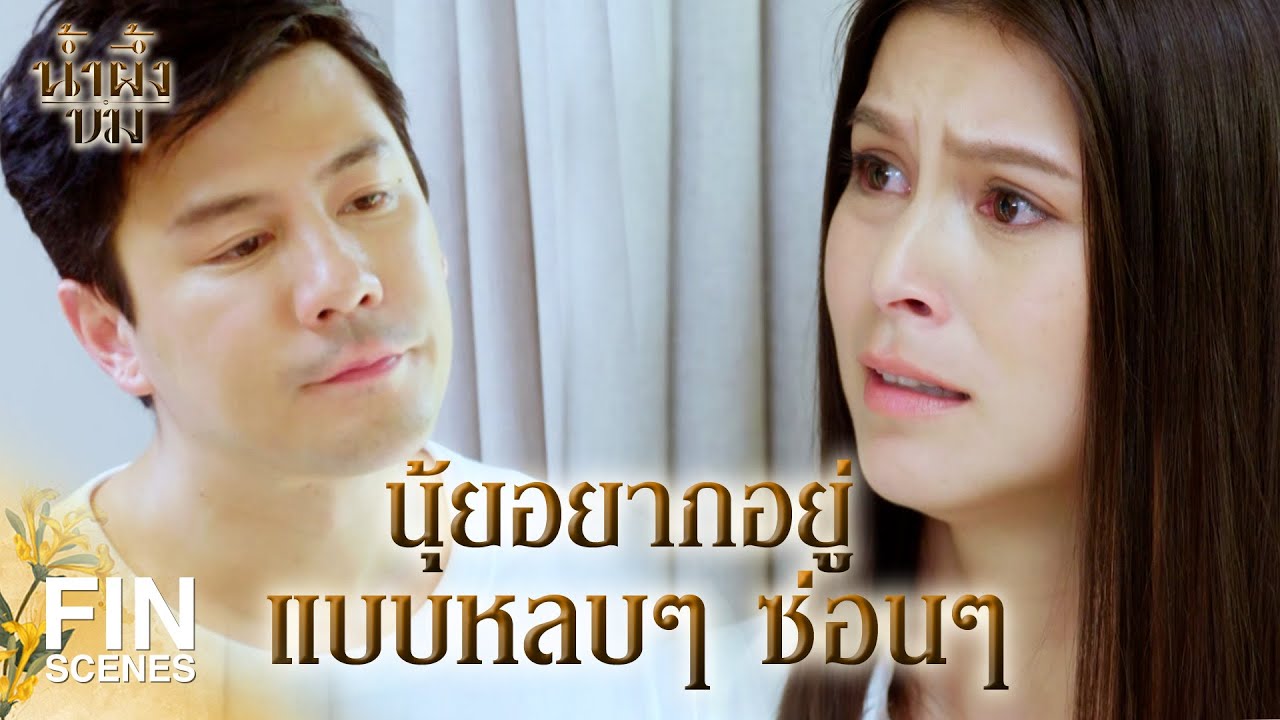 FIN | ฉันบอกแล้วไงว่าฉันจะทำทุกอย่างให้ถูกต้อง | น้ำผึ้งขม EP.21 | Ch3Thailand