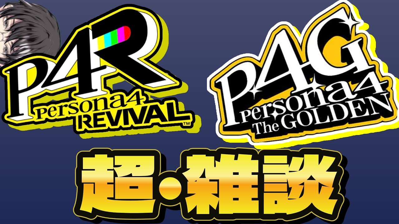 【雑談】普通に謝罪させていただきたく、はせ参じた者です。【ごめんなさい】【P4G】【ペルソナ4ザ・ゴールデン】【ネタバレ有り】【作業配信】【睡眠導入】©ATLUS ©SEGA