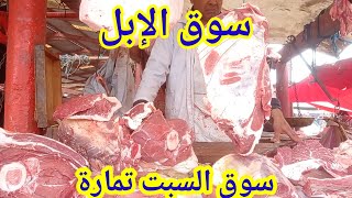 سوق السبت تمارة سوق لحم الإبل