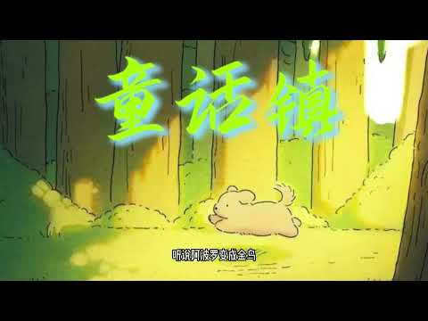 小野来了-童话镇（那个女人）(Official Lyric Video)