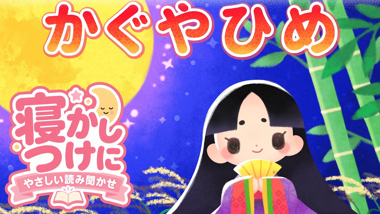 かぐや姫 (竹取物語) | 寝かしつけ 読み聞かせ【こども絵本館】 - YouTube