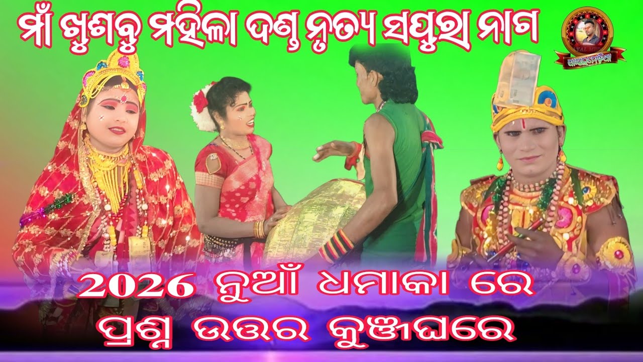 maa khusbu mahila danda nritya.. Sapura nag #payalmedia 2026 ନୁଆଁ ଧମାକା ରେ ପ୍ରଶ୍ନ ଉତ୍ତର କୁଞ୍ଜଘରେ