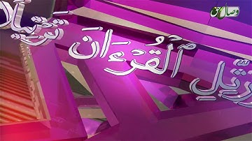 ترنم نور | تلاوت آیات 285 تا 286 سوره ی البقره | قاری فیصل عرفان از افغانستان - Full HD