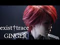 exist†trace「GINGER」【Music Video:Official】