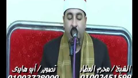 الشيخ محرم العطار سورة الأحزاب فى الكمال تمى الأمديد دقهلية 09-12-2019 تسجيلات أبو هايدى