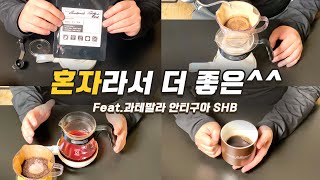 핸드드립 커피 한 잔 할까? | 오늘의 원두는 과테말라 안티구아 SHB!! | 별다선생