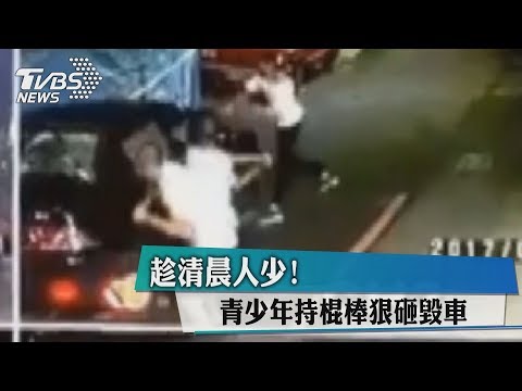 趁清晨人少！青少年持棍棒狠砸毀車