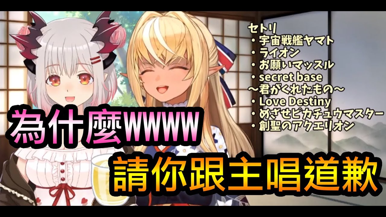 【周防パトラ】娃娃音酒醉又撞車的惡魔你喜歡嗎【不知火フレア】