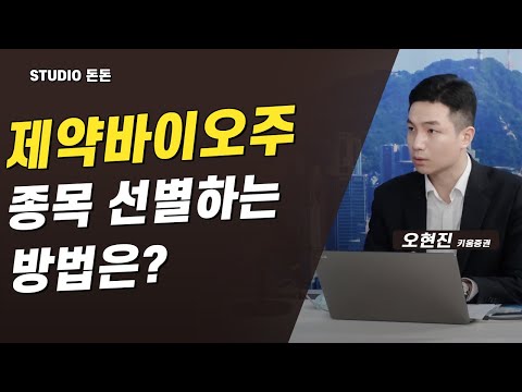 [<strong>여의도카페</strong>] 제약바이오주 종목 선별하는 방법은?