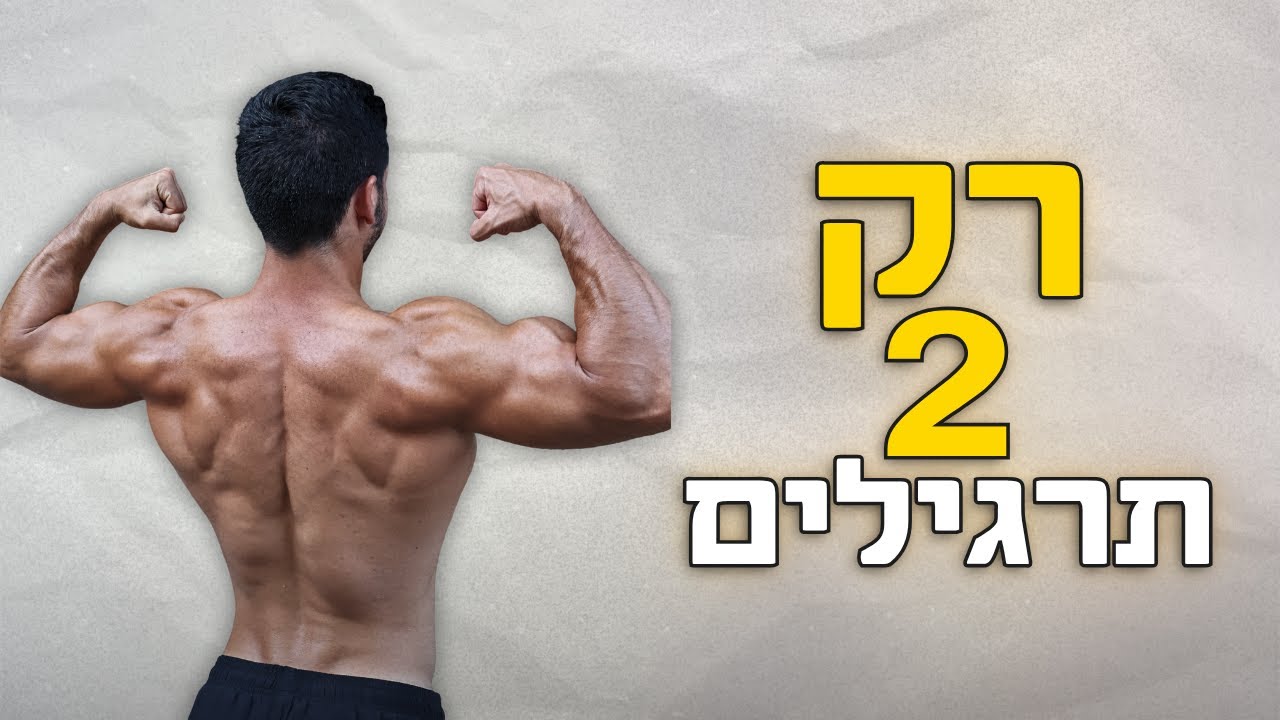 שני תרגילי הגב הכי טובים בקליסטניקס (הרוב לא עושים את השני)