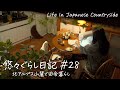 #28【古民家ぐらし】3種類の梅仕事を楽しむ田舎生活
