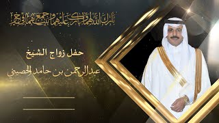 حفل زواج الشيخ / عبدالرحمن بن حامد الحصيني