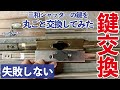 三和シャッターのカギを丸ごと交換