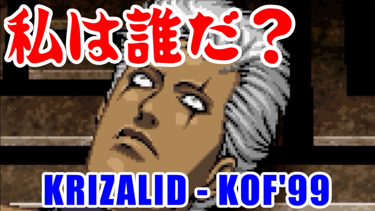 クリザリッド Krizalid Ending The King Of Fighters 99 Evolution Youtube