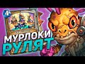 🐸 МУРЛОКИ ВЕРНУЛИСЬ В МЕТУ! | Мурлок Паладин | Hearthstone - Гонки Новолуния