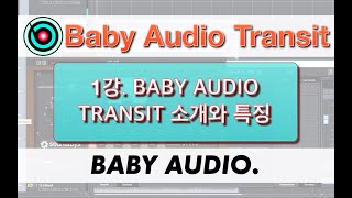 [컴퓨터 음악 강의] 1강. Baby Audio Transit 소개와 특징 (엔비츠)