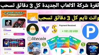 ثغرة شركة الالعاب الجديدة كل 3 دقائق تسحب وانت نايم ربح بطاقات جوجل بلاي مجانا شحن جواهر شدات Payeer