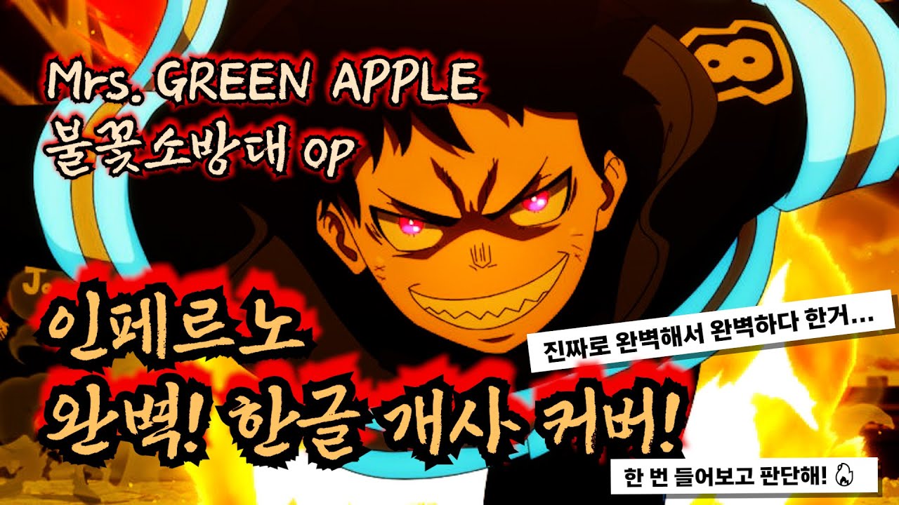 불꽃 소방대 op - inferno 완벽! 한국어 커버🔥 / Mrs. GREEN APPLE (불꽃 소방대 3기? 기념? 아무튼 그럼ㅋㅋ;;)