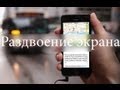 Раздвоение экрана на iOS 7  Scouter - The Dual Screen Smartphone