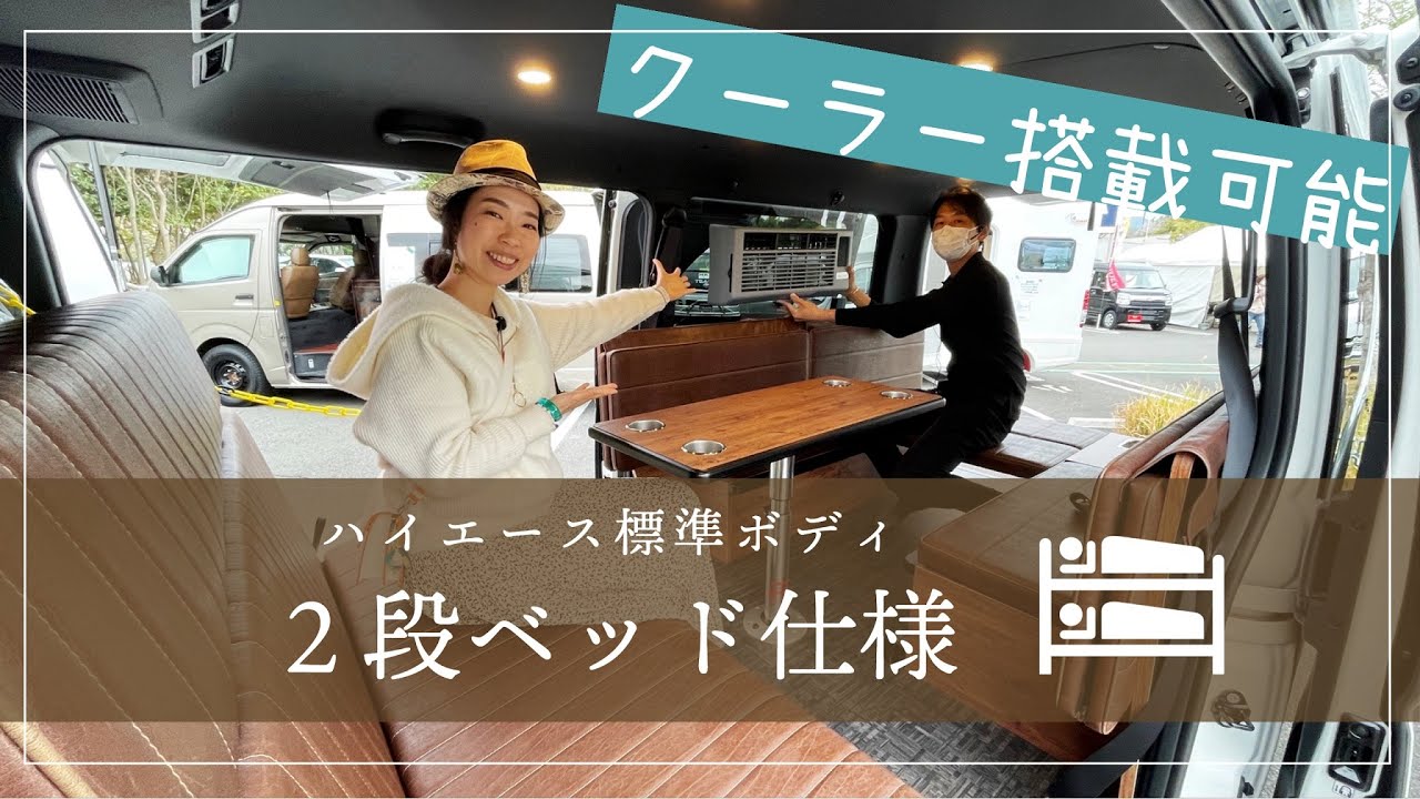 A narrow-body Hiace camper equipped with bunk beds - YouTube
