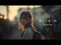 愛しておくれ / Going Steady【教室の一瞬を切り取ったエモ・カバー / akahoshi】