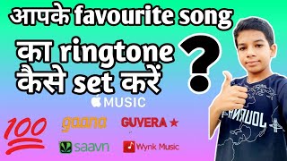 How To Set Any Song As Ringtone on Android  Song Ringtone Kaise Set Kare screenshot 3