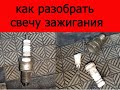 Как разобрать свечу зажигания, достать электрод, (для пескоструя).