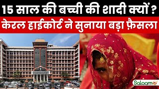 Kerala High Court:15 साल की बच्ची की शादी क्यों ? केरल हाईकोर्ट ने सुनाया बड़ा फ़ैसला |Breaking News screenshot 4