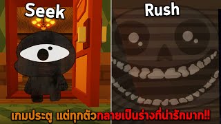 เกมประตู แต่ทุกตัวกลายเป็นร่างที่น่ารักมาก Roblox Doors But Kawaii