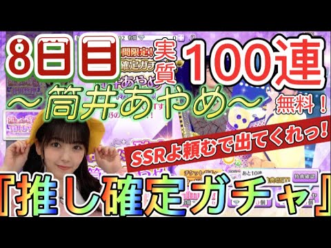【乃木フェス】筒井あやめ確定ガチャ引いてみた！〜あやめんの握手会はおすすめですw〜