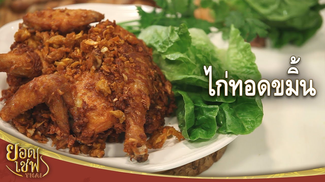 ไก่ทอดขมิ้น | ยอดเชฟไทย (Yord Chef Thai 22-08-21)