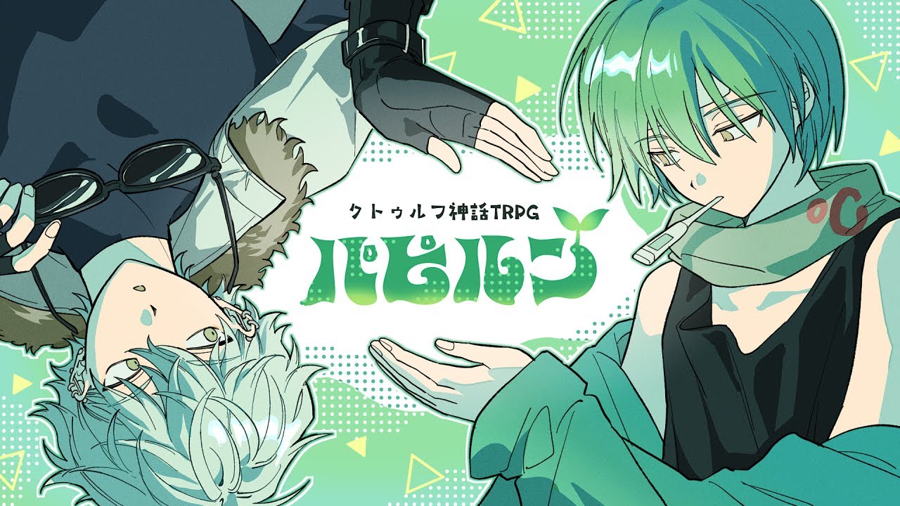 【クトゥルフ神話TRPG】パピルン【PL：霧島ジャック】