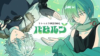 【クトゥルフ神話TRPG】パピルン【PL：霧島ジャック】