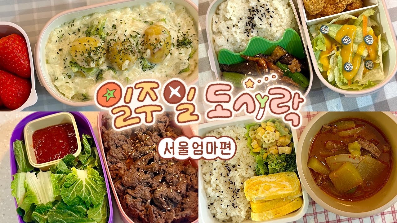 돌아온 ￼레시피북 랜덤뽑기!📚흑백 요리사￼ 서울엄마👩‍🍳 책으로￼ 일주일 도시락싸기🍙