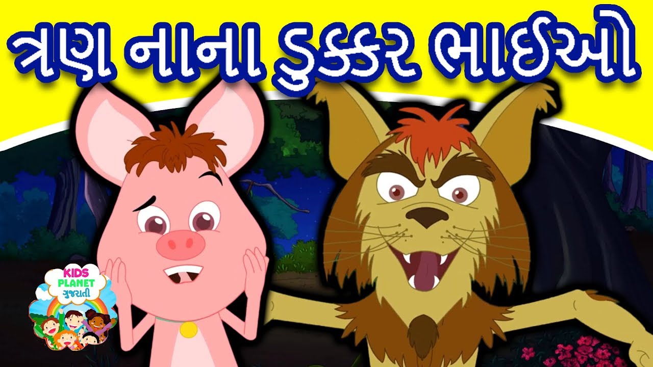 gujarati varta for kids gujarati varta for kids