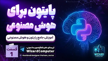 آموزش پایتون برای هوش مصنوعی – قسمت اول | شروع مسیر هوش مصنوعی با پایتون