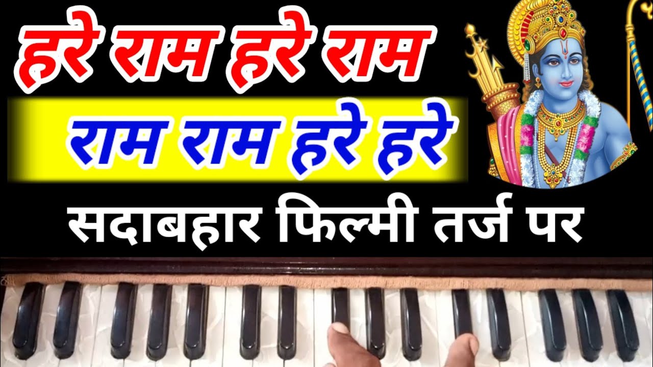 Hare ram hare ram Bhajan sankeertan on harmonium bhajan tutorial YouTube