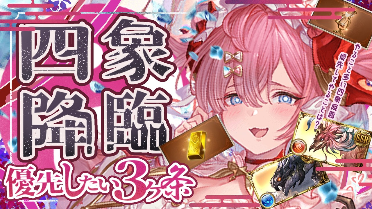 火古戦場に向けて重要な四象降臨でやっておきたいことと変更点について！【グラブル】【グランブルーファンタジー】【GBF】