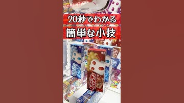 【クレーンゲームのコツ】これ見てお菓子たくさん食べましょ！ #ufoキャッチャー #クレーンゲーム #ゲームセンター #コツ #フィギュア #プライズ #アニメ #攻略