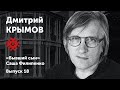 Дмитрий Крымов. «Ба-ба». Солидарные чтения