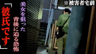 私は恋人です…メンエス嬢の自宅前を徘徊…声をかけたら発狂。
