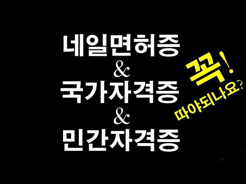 <strong>네일샵</strong> 창업?? / #네일국가자격증 vs #네일면허증 vs #민간자격증 / #위생교육 ?